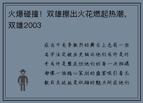 火爆碰撞！双雄擦出火花燃起热潮，双雄2003