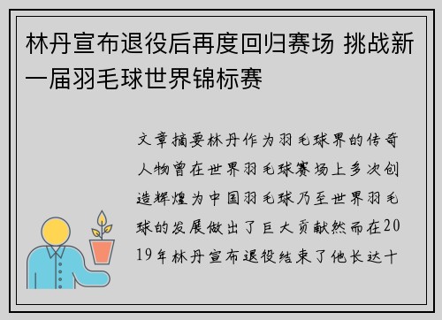 林丹宣布退役后再度回归赛场 挑战新一届羽毛球世界锦标赛