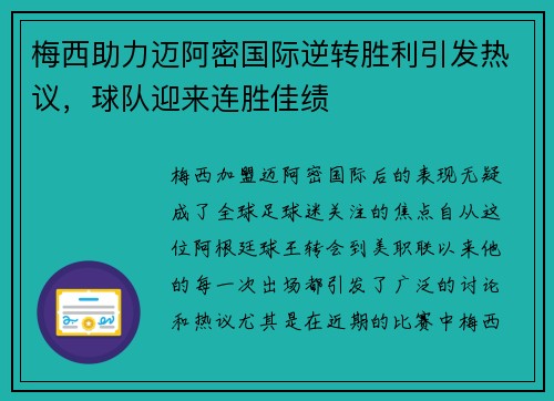 梅西助力迈阿密国际逆转胜利引发热议，球队迎来连胜佳绩