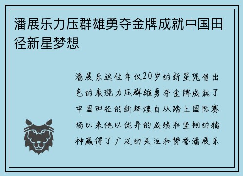 潘展乐力压群雄勇夺金牌成就中国田径新星梦想