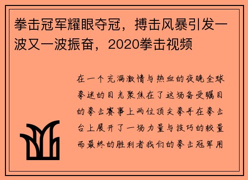 拳击冠军耀眼夺冠，搏击风暴引发一波又一波振奋，2020拳击视频