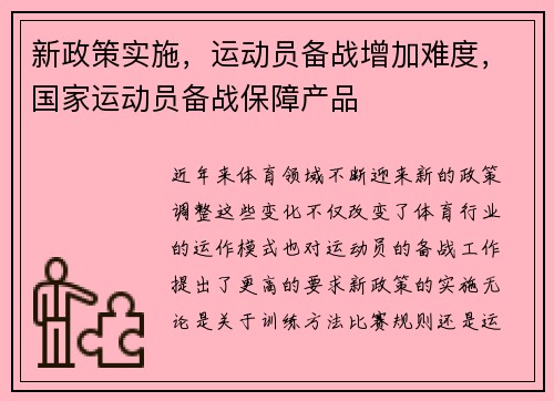 新政策实施，运动员备战增加难度，国家运动员备战保障产品