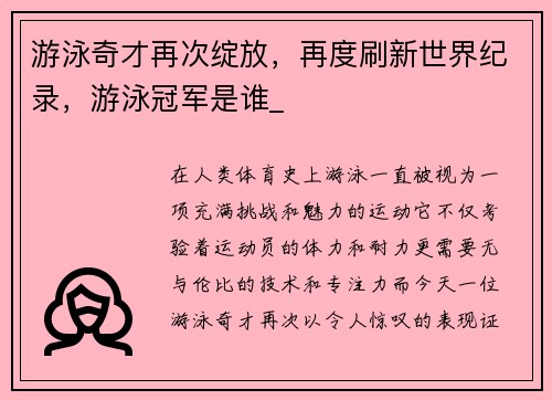 游泳奇才再次绽放，再度刷新世界纪录，游泳冠军是谁_
