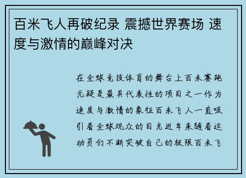 百米飞人再破纪录 震撼世界赛场 速度与激情的巅峰对决