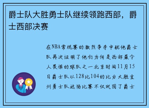 爵士队大胜勇士队继续领跑西部,爵士西部决赛