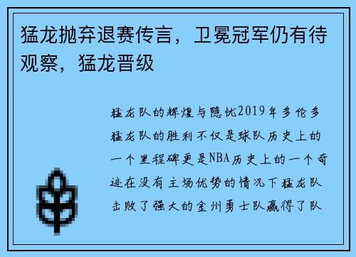 猛龙抛弃退赛传言,卫冕冠军仍有待观察,猛龙晋级