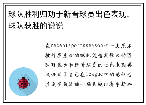 球队胜利归功于新晋球员出色表现,球队获胜的说说