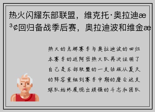 热火闪耀东部联盟,维克托·奥拉迪波回归备战季后赛,奥拉迪波和维金斯