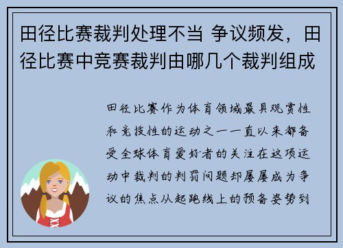 田径比赛裁判处理不当 争议频发,田径比赛中竞赛裁判由哪几个裁判组成