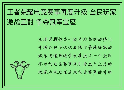 王者荣耀电竞赛事再度升级 全民玩家激战正酣 争夺冠军宝座