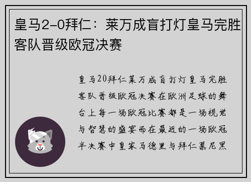 皇马2-0拜仁:莱万成盲打灯皇马完胜客队晋级欧冠决赛