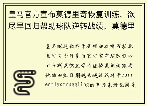皇马官方宣布莫德里奇恢复训练,欲尽早回归帮助球队逆转战绩,莫德里奇在皇马踢什么位置
