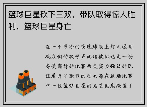 篮球巨星砍下三双,带队取得惊人胜利,篮球巨星身亡