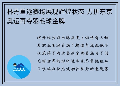 林丹重返赛场展现辉煌状态 力拼东京奥运再夺羽毛球金牌