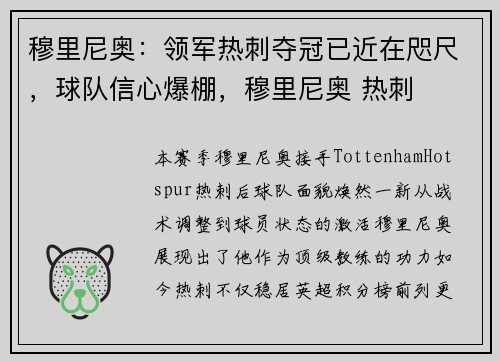 穆里尼奥:领军热刺夺冠已近在咫尺,球队信心爆棚,穆里尼奥 热刺