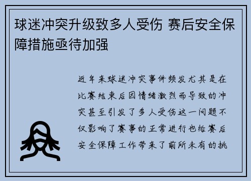 球迷冲突升级致多人受伤 赛后安全保障措施亟待加强