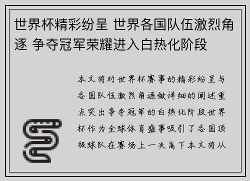 世界杯精彩纷呈 世界各国队伍激烈角逐 争夺冠军荣耀进入白热化阶段