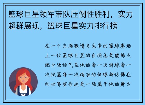 籃球巨星领军带队压倒性胜利,实力超群展现,篮球巨星实力排行榜