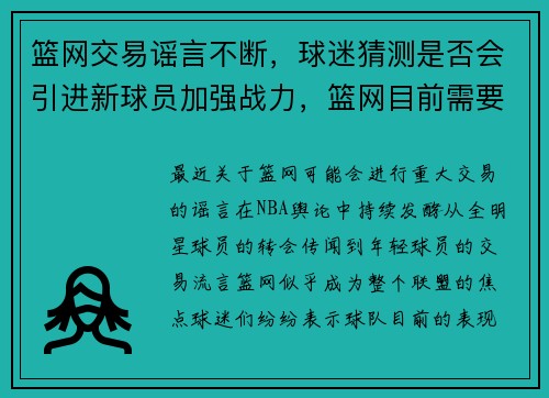 篮网交易谣言不断,球迷猜测是否会引进新球员加强战力,篮网目前需要引进的球员