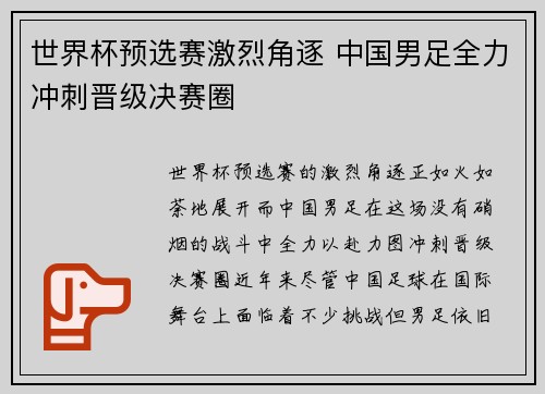 世界杯预选赛激烈角逐 中国男足全力冲刺晋级决赛圈