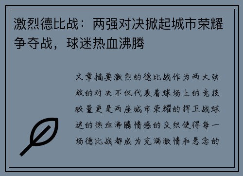 激烈德比战：两强对决掀起城市荣耀争夺战，球迷热血沸腾