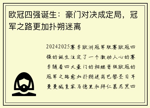 欧冠四强诞生：豪门对决成定局，冠军之路更加扑朔迷离