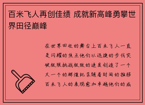 百米飞人再创佳绩 成就新高峰勇攀世界田径巅峰