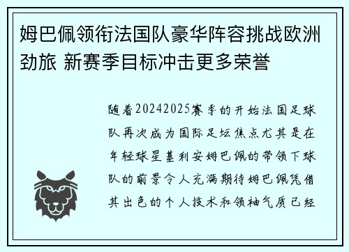 姆巴佩领衔法国队豪华阵容挑战欧洲劲旅 新赛季目标冲击更多荣誉