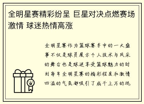 全明星赛精彩纷呈 巨星对决点燃赛场激情 球迷热情高涨