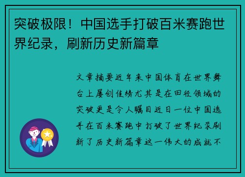 突破极限！中国选手打破百米赛跑世界纪录，刷新历史新篇章