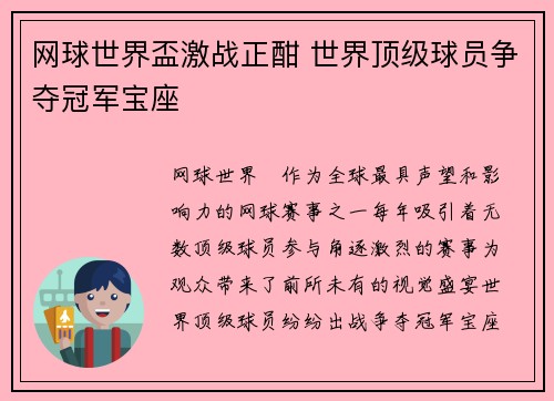 网球世界盃激战正酣 世界顶级球员争夺冠军宝座