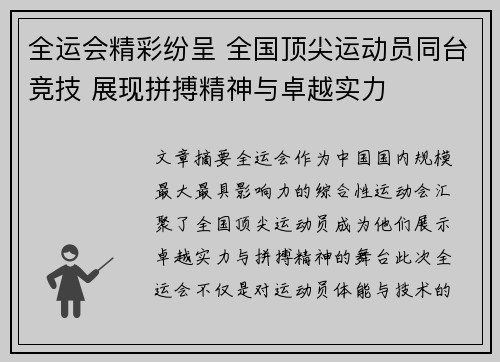 全运会精彩纷呈 全国顶尖运动员同台竞技 展现拼搏精神与卓越实力