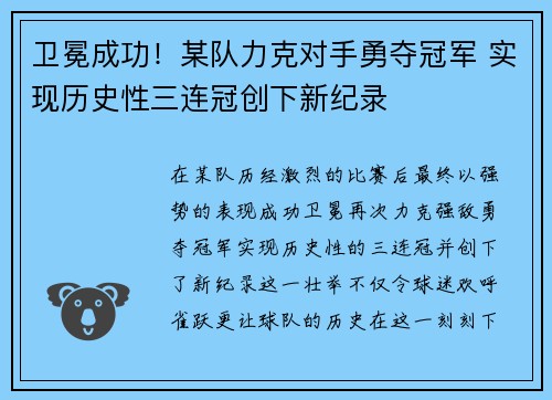 卫冕成功!某队力克对手勇夺冠军 实现历史性三连冠创下新纪录