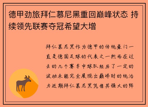 德甲劲旅拜仁慕尼黑重回巅峰状态 持续领先联赛夺冠希望大增