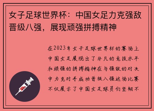 女子足球世界杯:中国女足力克强敌晋级八强,展现顽强拼搏精神