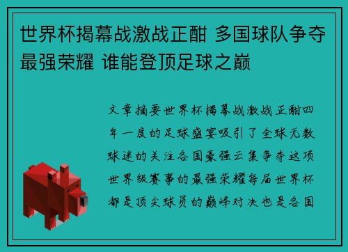 世界杯揭幕战激战正酣 多国球队争夺最强荣耀 谁能登顶足球之巅