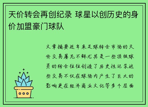天价转会再创纪录 球星以创历史的身价加盟豪门球队