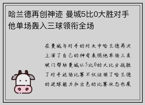 哈兰德再创神迹 曼城5比0大胜对手 他单场轰入三球领衔全场