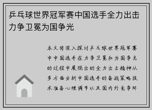 乒乓球世界冠军赛中国选手全力出击力争卫冕为国争光