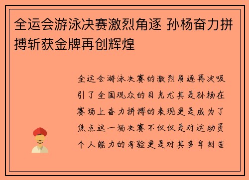 全运会游泳决赛激烈角逐 孙杨奋力拼搏斩获金牌再创辉煌
