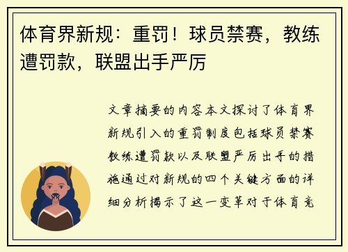 体育界新规:重罚!球员禁赛,教练遭罚款,联盟出手严厉