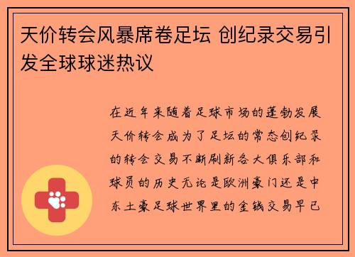天价转会风暴席卷足坛 创纪录交易引发全球球迷热议