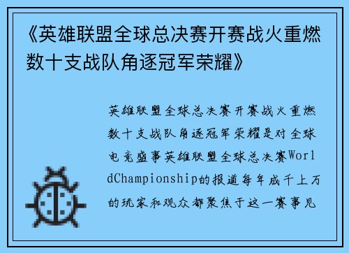 《英雄联盟全球总决赛开赛战火重燃 数十支战队角逐冠军荣耀》