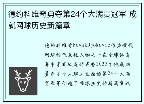 德约科维奇勇夺第24个大满贯冠军 成就网球历史新篇章