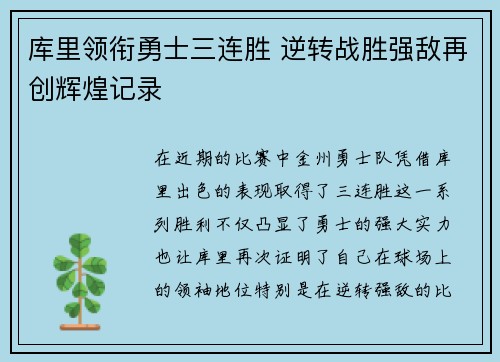 库里领衔勇士三连胜 逆转战胜强敌再创辉煌记录