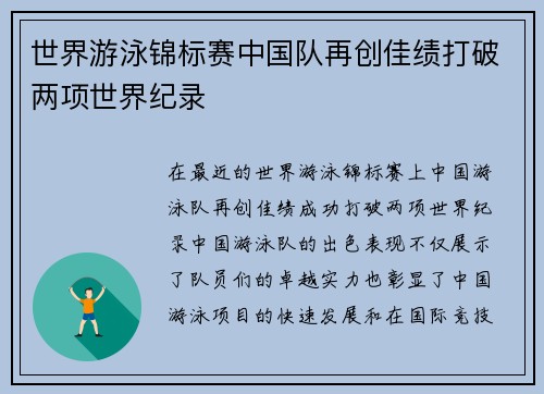 世界游泳锦标赛中国队再创佳绩打破两项世界纪录