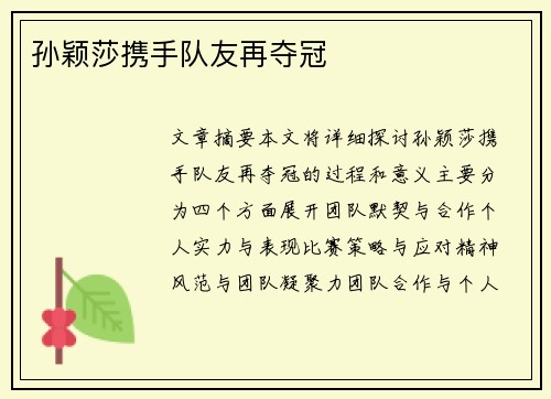 孙颖莎携手队友再夺冠