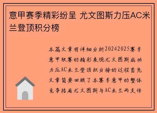 意甲赛季精彩纷呈 尤文图斯力压AC米兰登顶积分榜