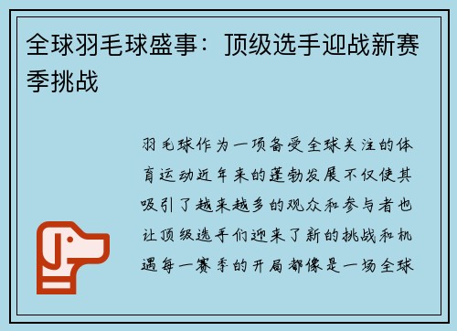 全球羽毛球盛事：顶级选手迎战新赛季挑战
