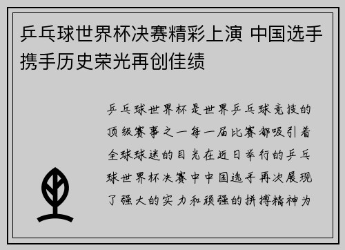 乒乓球世界杯决赛精彩上演 中国选手携手历史荣光再创佳绩